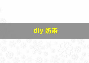 diy 奶茶